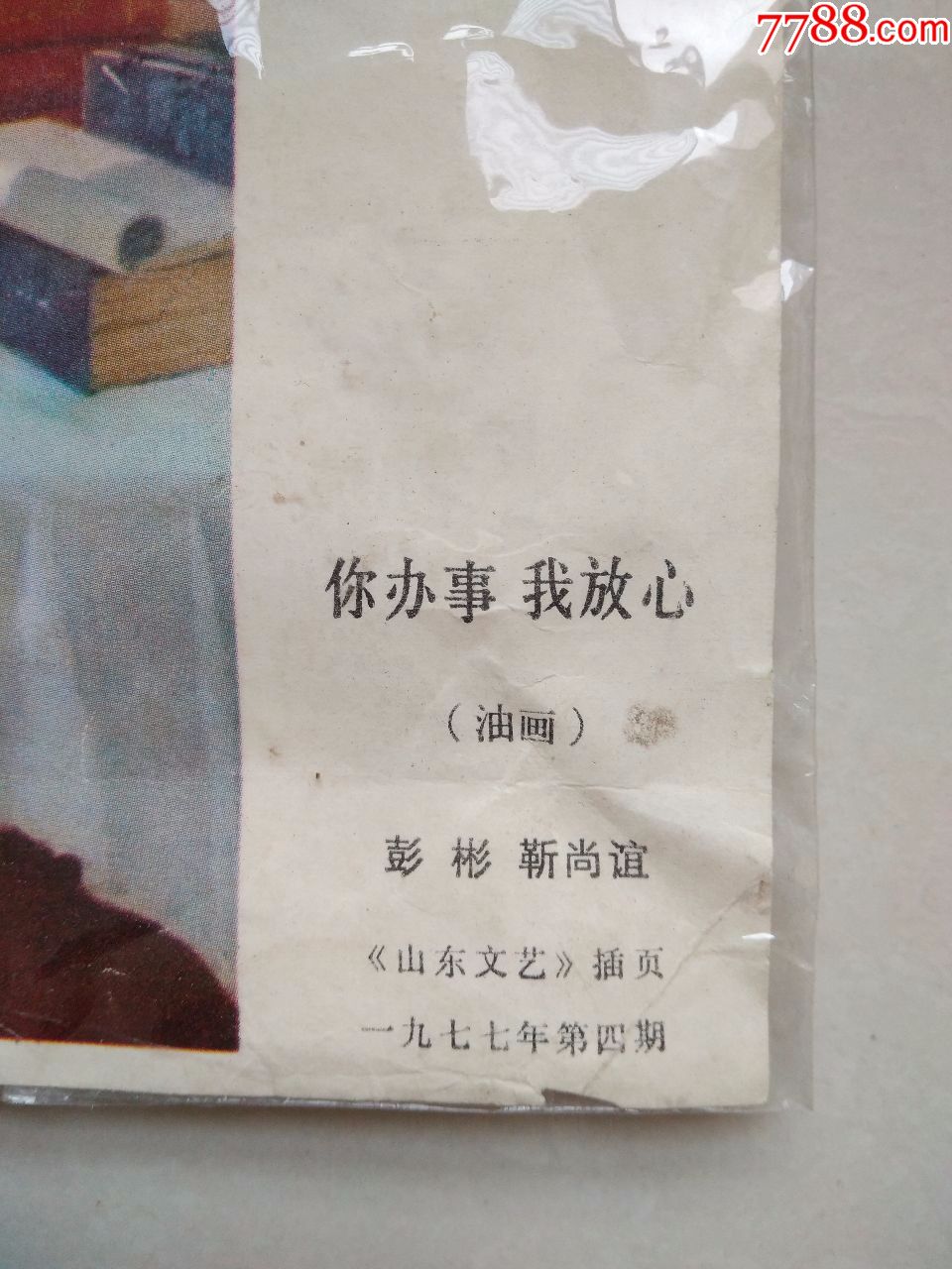 你办事我放心(山东文艺插页)