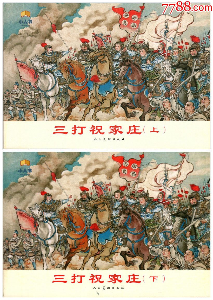 全新正版人美32开平装本三打祝家庄(2册全)徐燕孙绘画