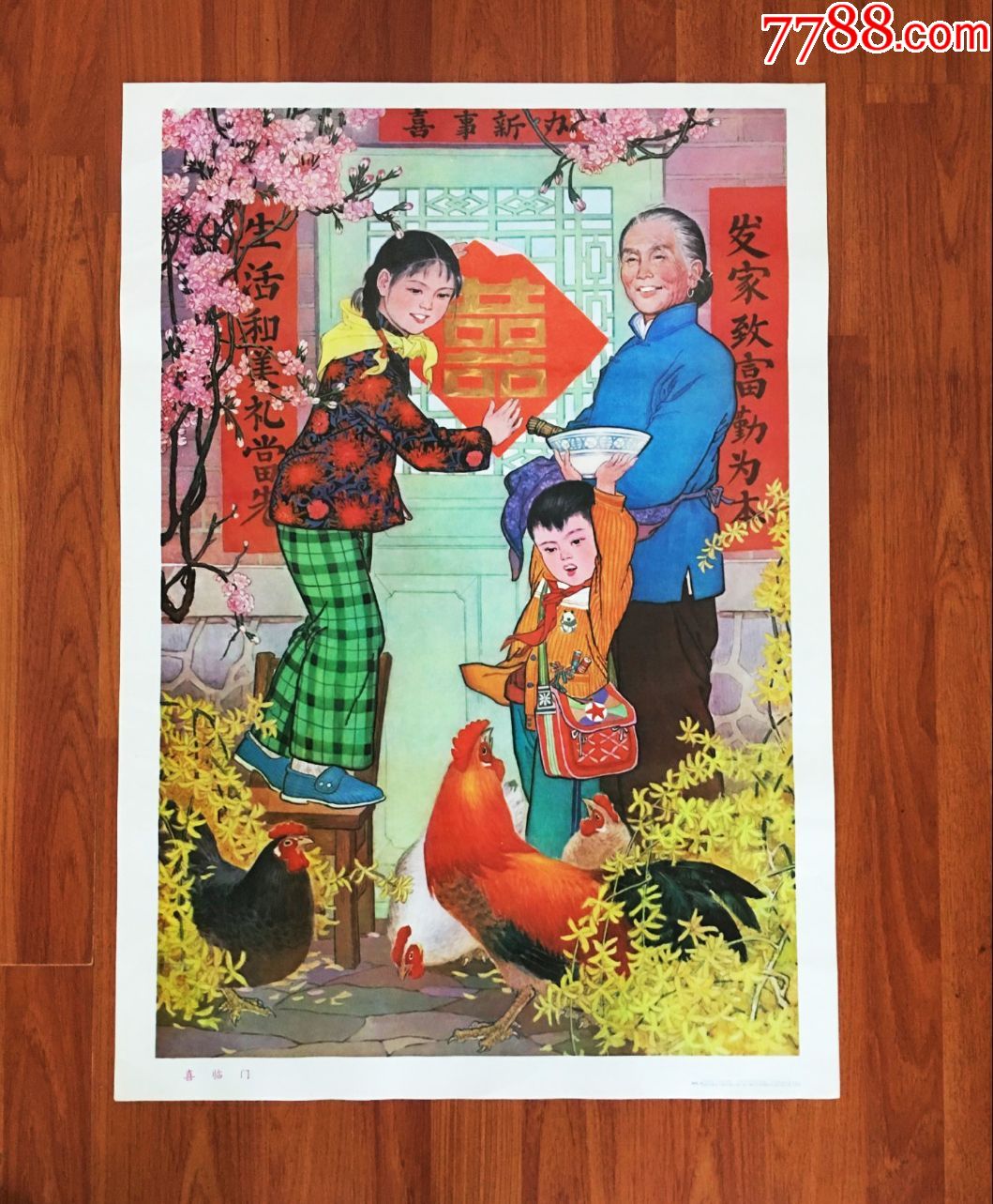 年画宣传画喜临门