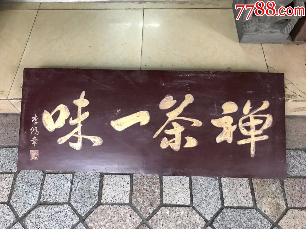 禅茶一味挂匾_木牌匾/对联_宏宝轩【7788收藏__收藏