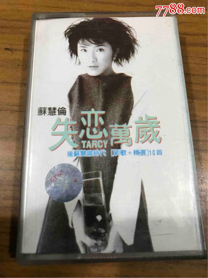 苏慧伦失恋万岁磁带