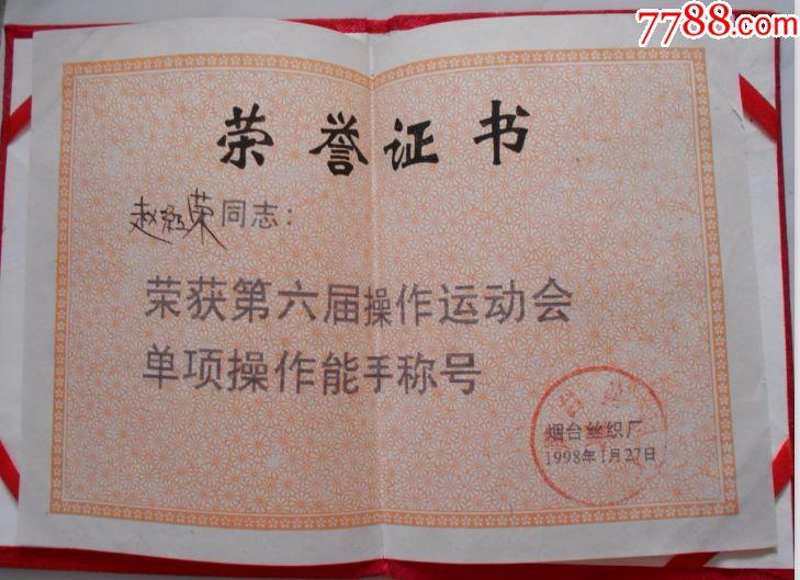 荣誉证书【烟台丝织厂第六届操作运动会单箱操作能手称号】