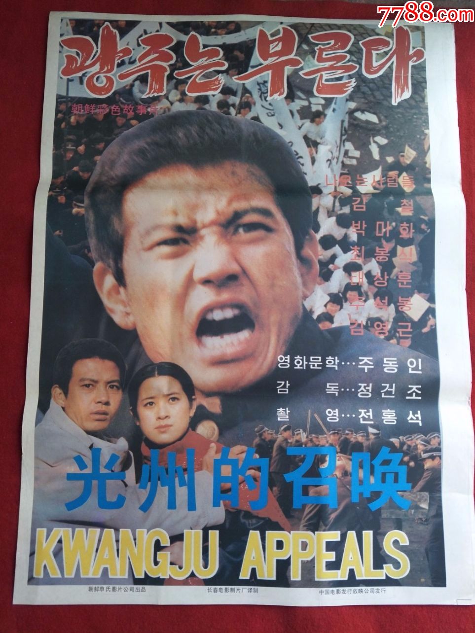 怀旧收藏80年代电影海报1开《光州的召唤》朝鲜彩色故事片