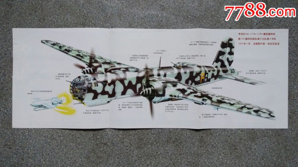 *事海报--亨克尔he-177a/r2重型轰炸机8开85品