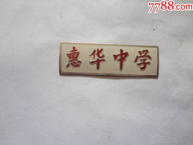 惠华中学校徽