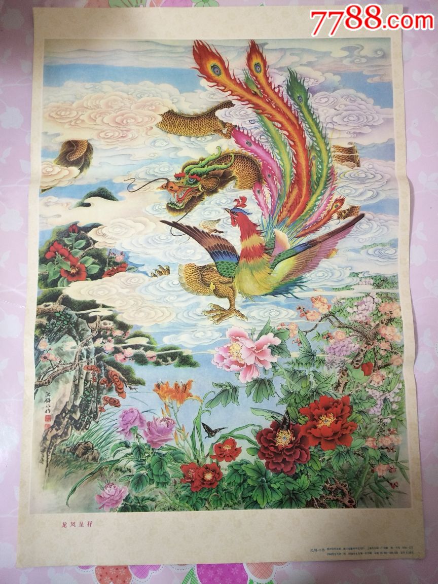 龙凤呈祥