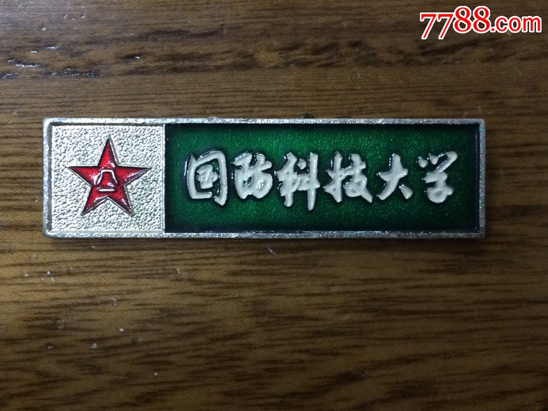 解放军国防科技大学-se55657282-校徽/毕业章-零售