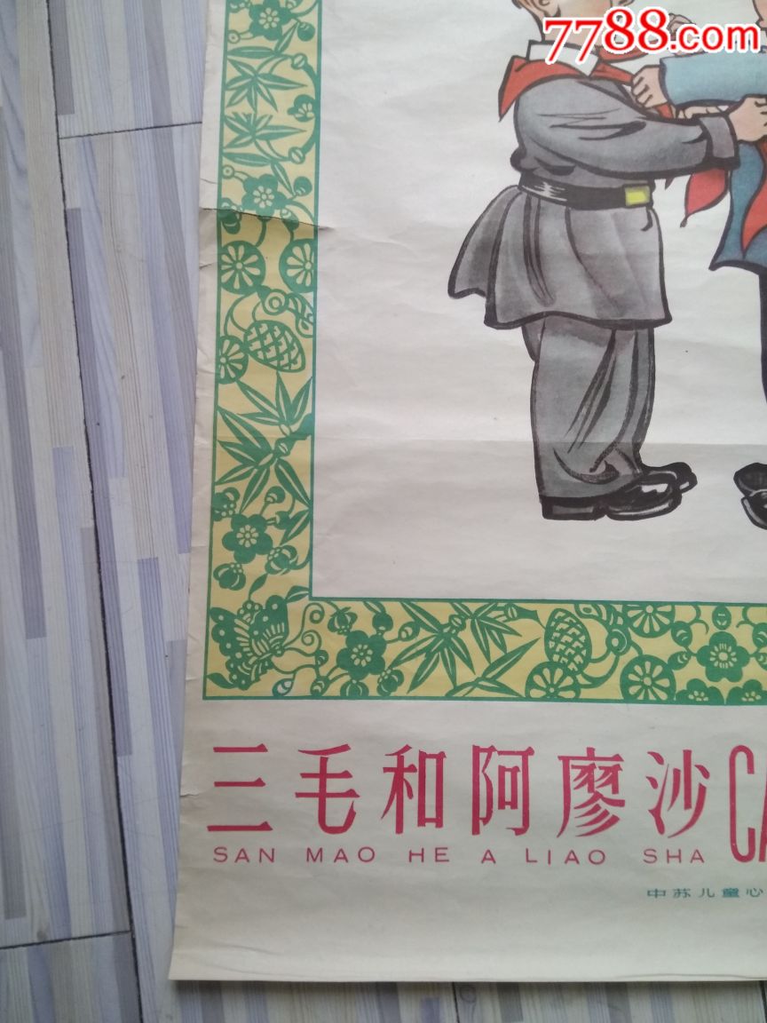 极少见《三毛和阿廖沙,中苏儿童心连心》张乐平作