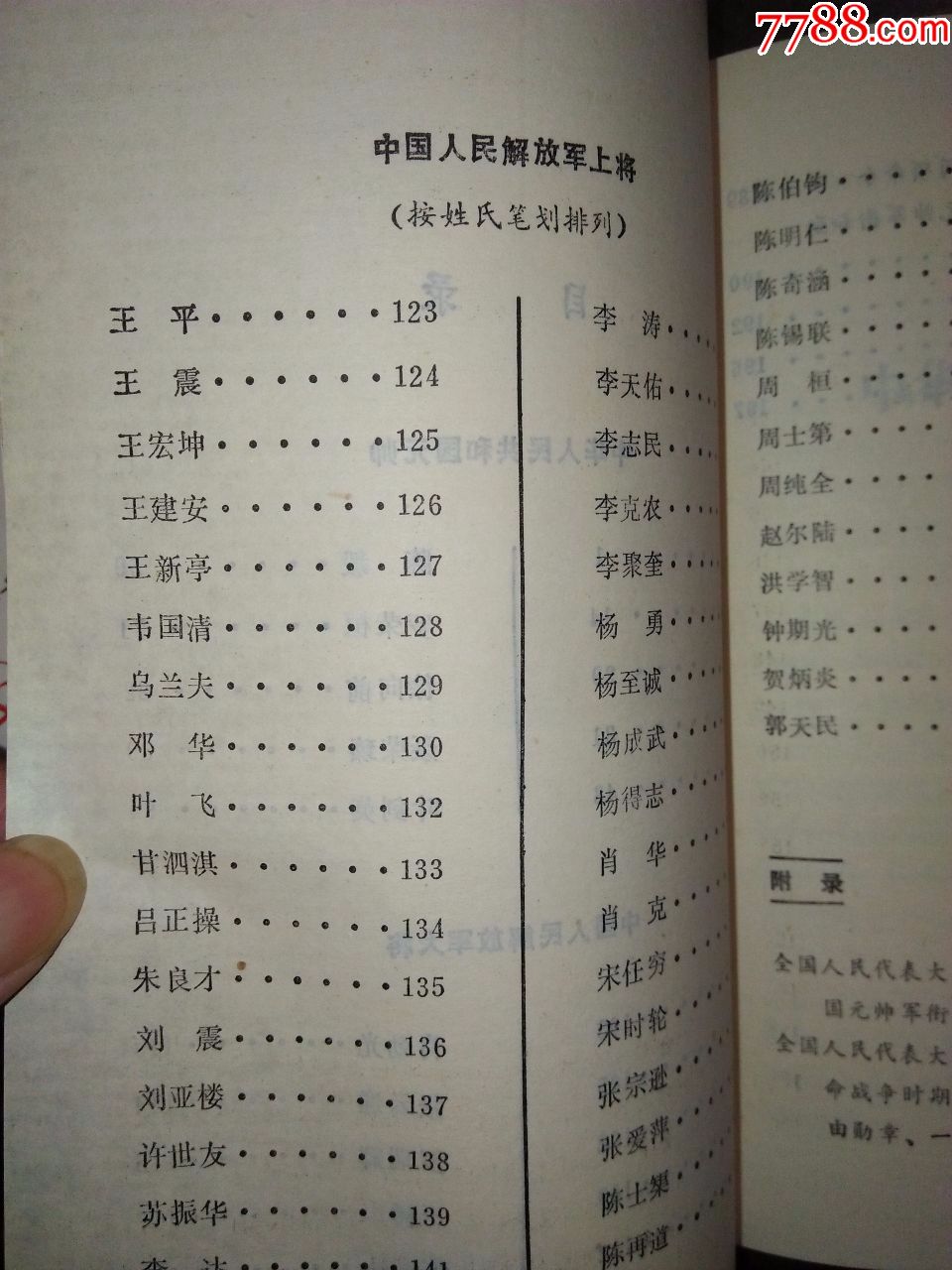 《将帅录》(包含55年受衔的全部元帅,大将,上将名单和
