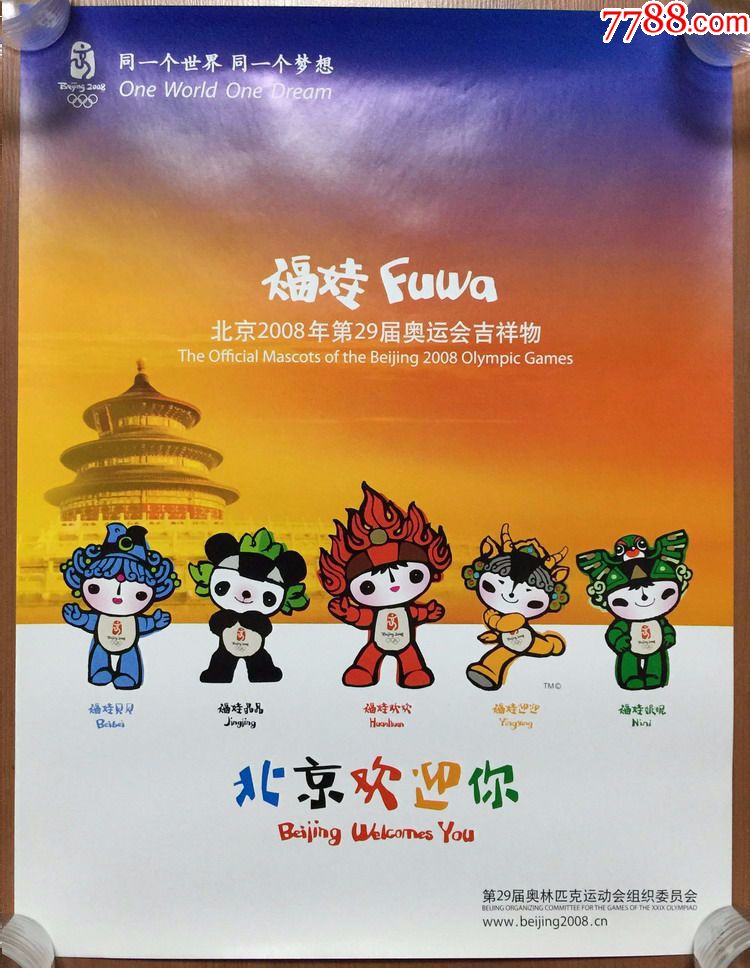 2008北京奥运会早期海报北京欢迎你五福娃海报