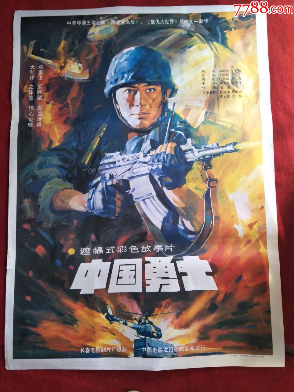 怀旧收藏90年代电影海报1开《中国勇士》遮幅式彩色故事影片