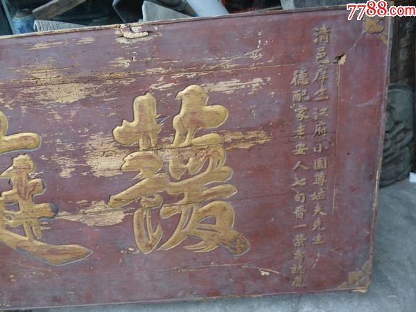 民国江西省一立一中毕业生送寿匾护庭春永货号1