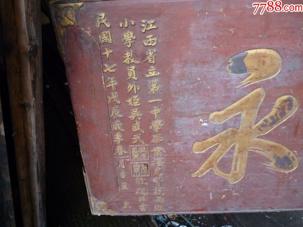 民国江西省一立一中毕业生送寿匾护庭春永货号1