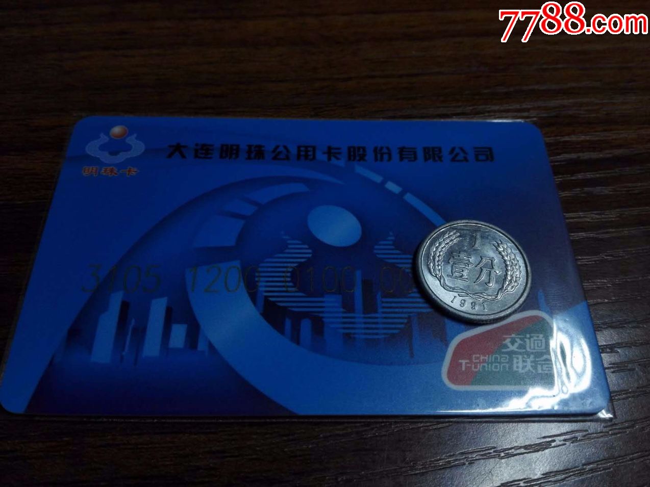 大连公交一卡通大连交联卡大连交通联合卡明珠卡