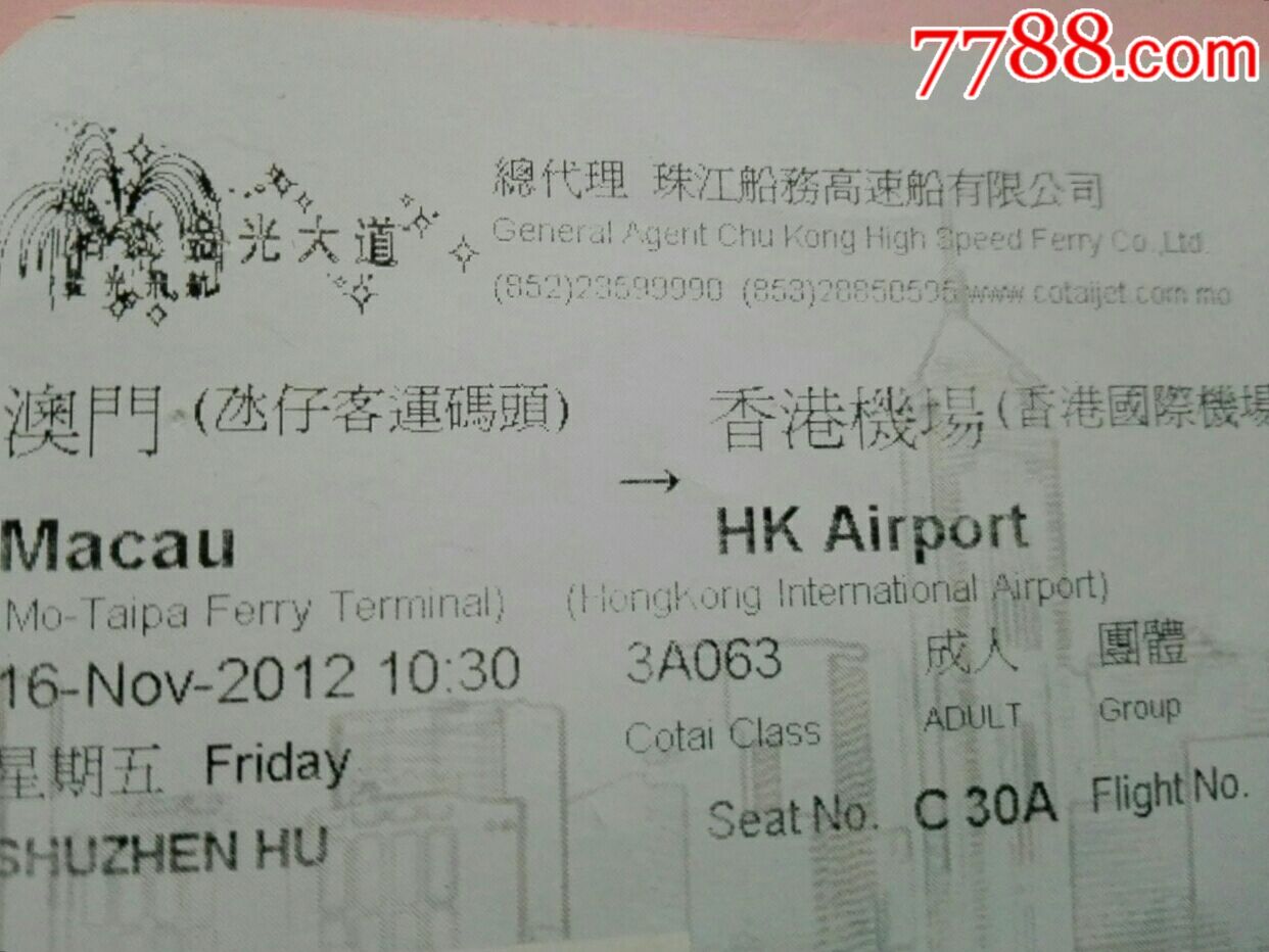 澳门凼仔客运码头到香港国际机场船票ac