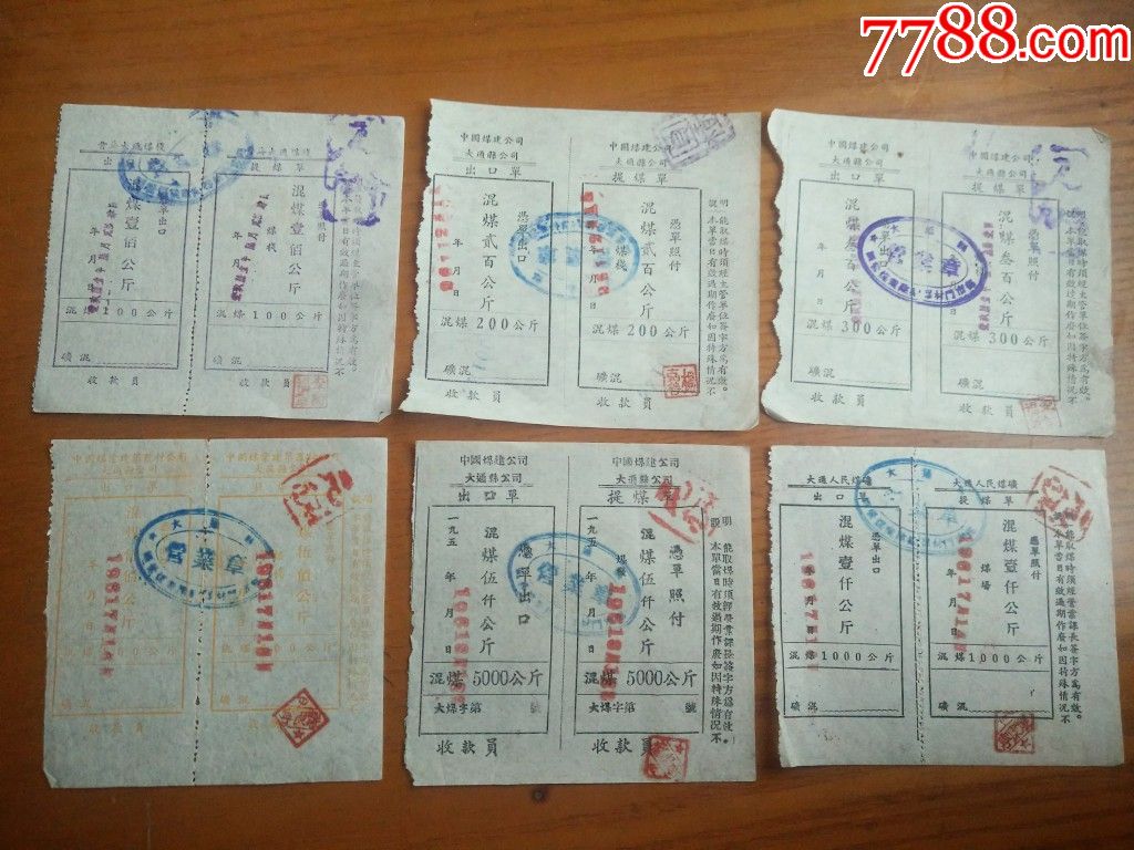 195x年加盖61年中国煤建公司大通县混煤票出口单提煤单12种矿混