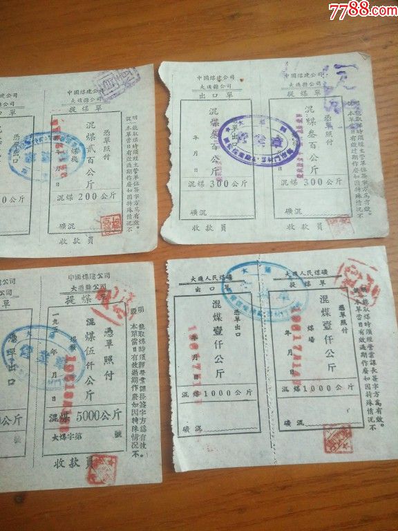 195x年加盖61年中国煤建公司大通县混煤票出口单提煤单12种-矿混