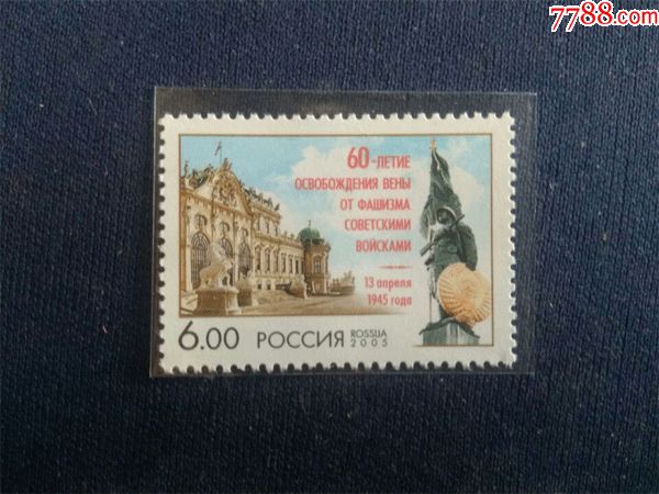 俄罗斯邮票2005年苏军解放维也纳60周年建筑雕塑1全新