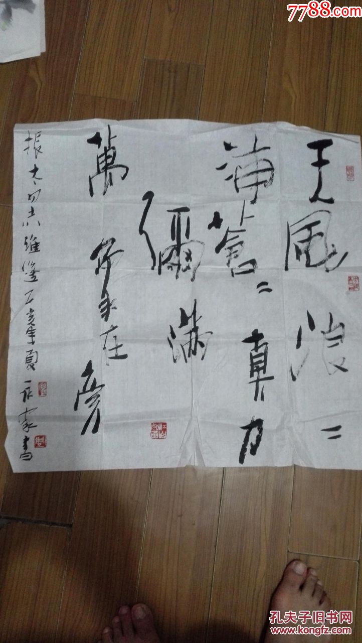 中国美协理事著名画家周永家书法一幅69cmx69cm【有上款】
