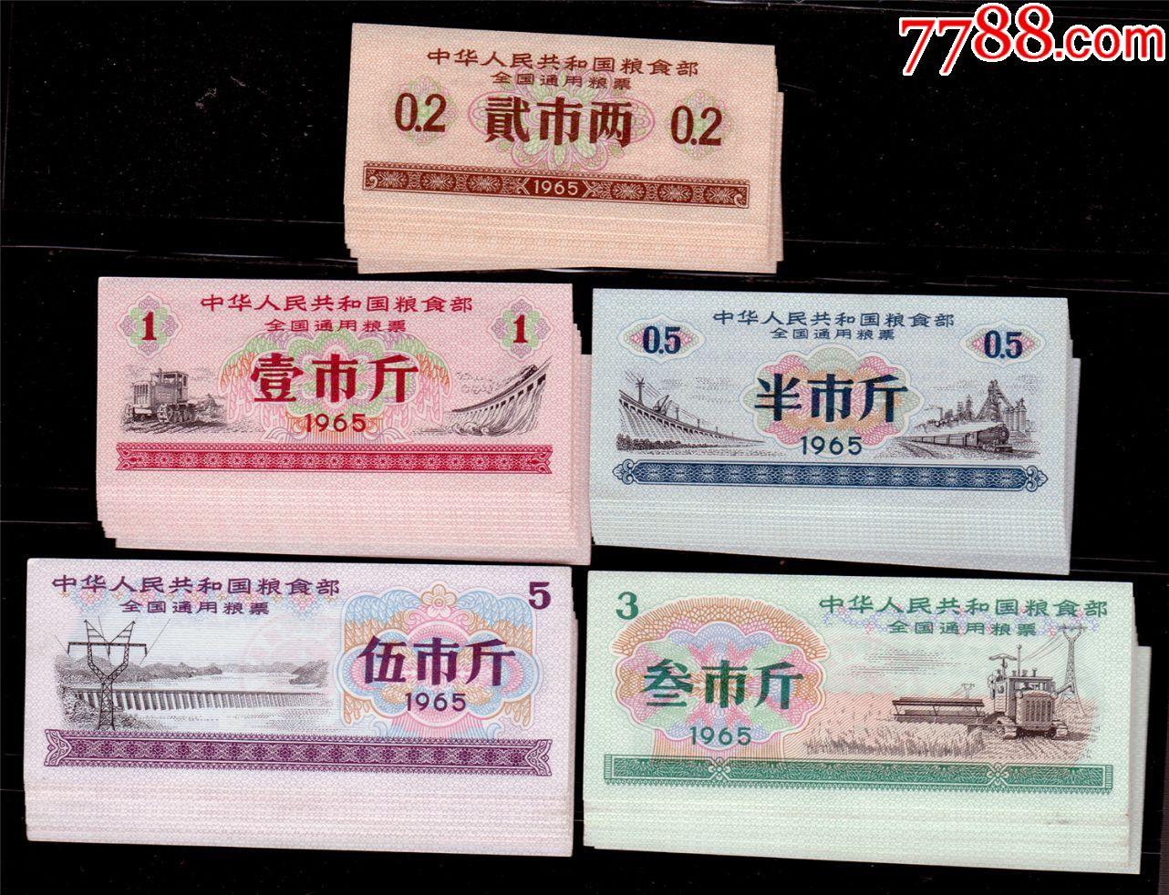 【1965年】全国通用粮票.5全10套