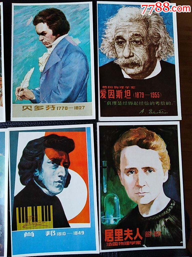 中外著名科学家音乐家肖像画明信片12张全.