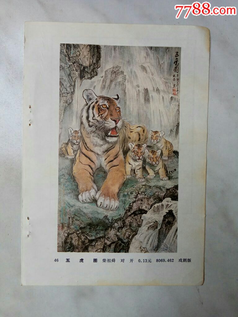 五虎图--柴祖舜作_价格3元【榕城纸品收藏】_第1张_7788收藏__收藏
