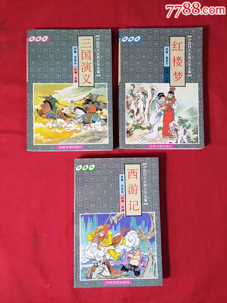 四大名著(绘画本)(全套少水浒)【项记收藏】_第1张_7788收藏__中国