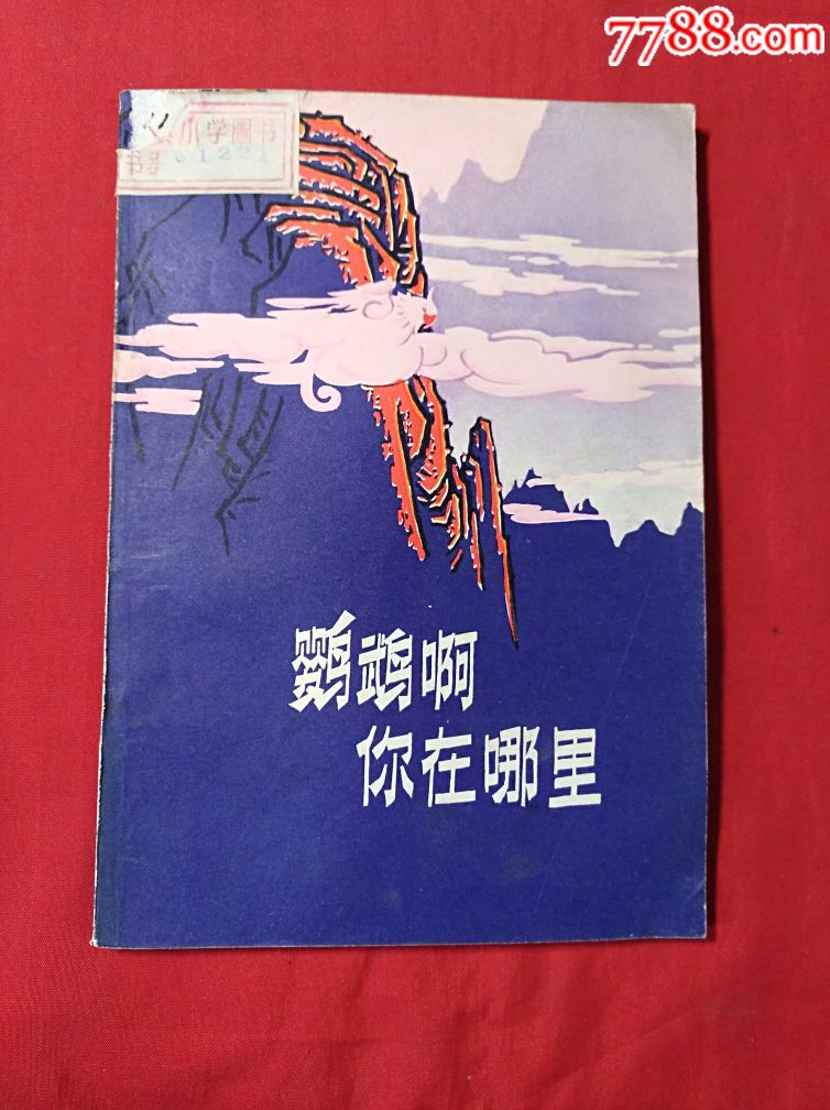 鹦鹉啊,你在哪里(插图本)