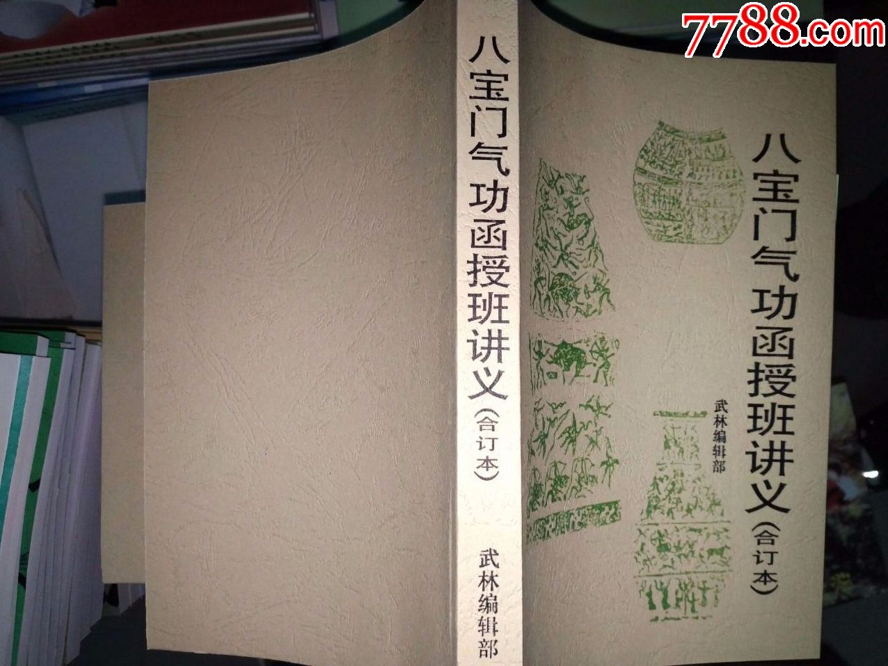 八宝门函授教材4册合订版加通讯录合订版