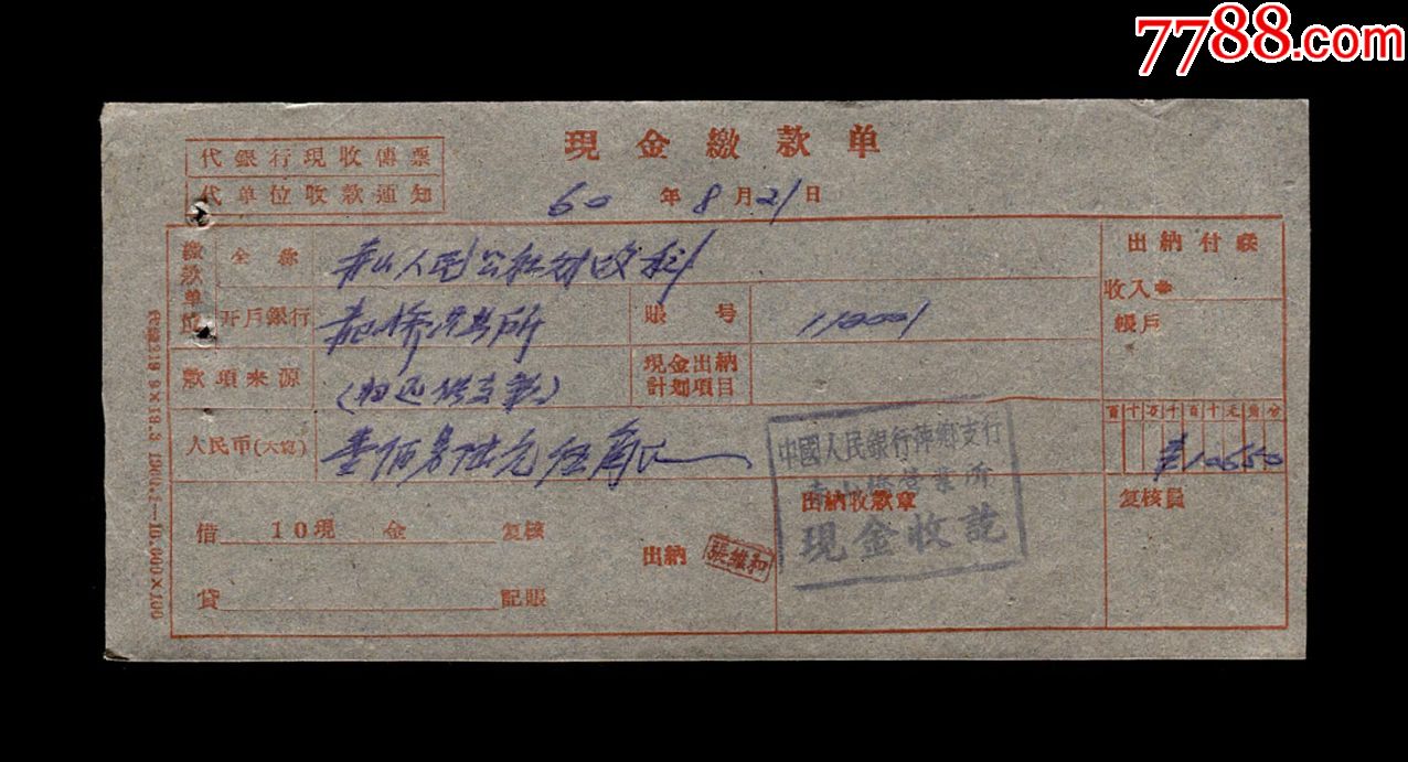 1960年:赤山人民公社财政科【现金缴款单】一张