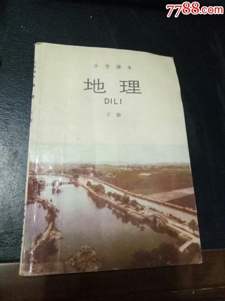 【老课本】地理下册小学课本人教出版社84年1版87年3印