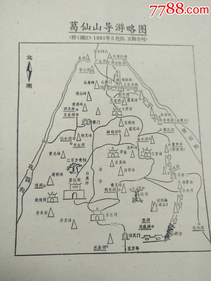 彭州葛仙山地方志