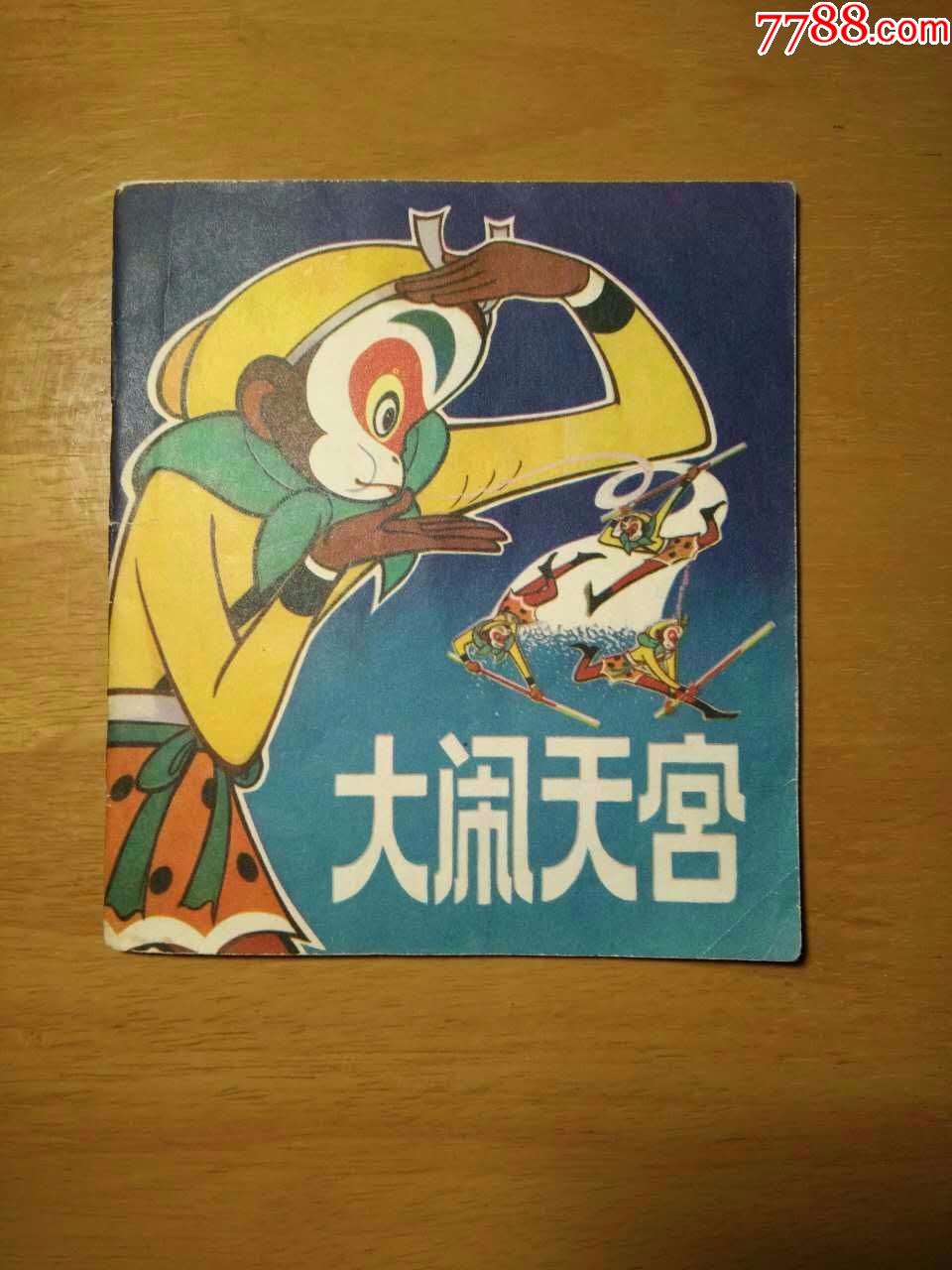 大闹天宫上(降价卖完)