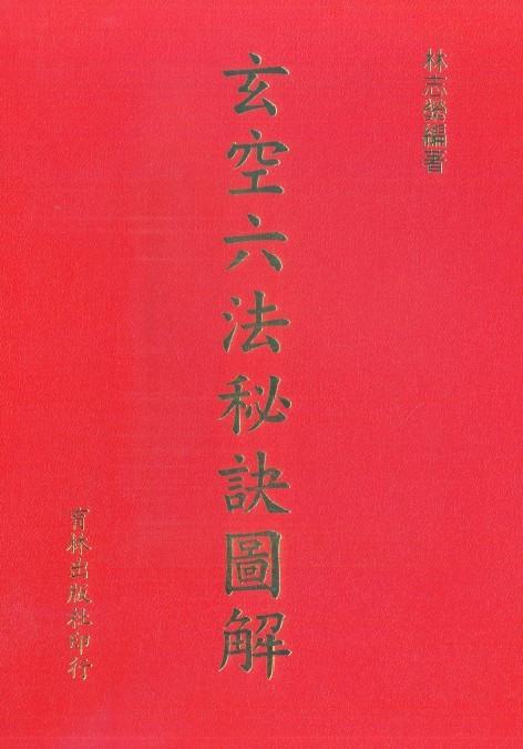 玄空六法秘诀图解林志萦高清版详见目录