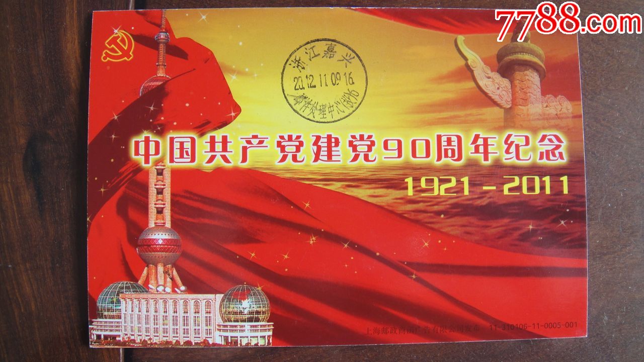 中国共产党建党90周年纪念1921-2011