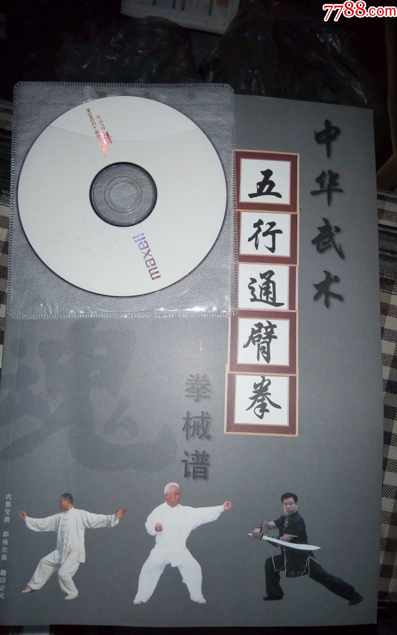 原版五行通背拳械谱配盘1dvd