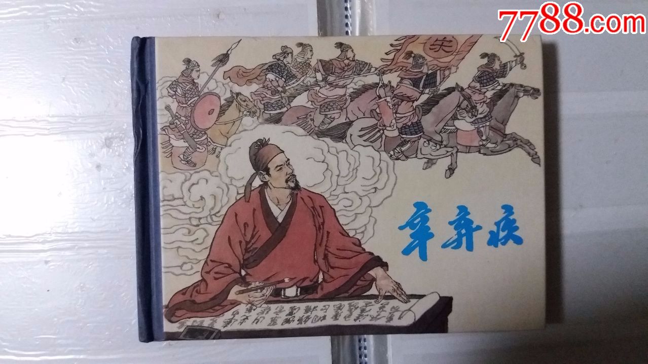 辛弃疾河北美术出版社50开精装连环画盛元龙绘画