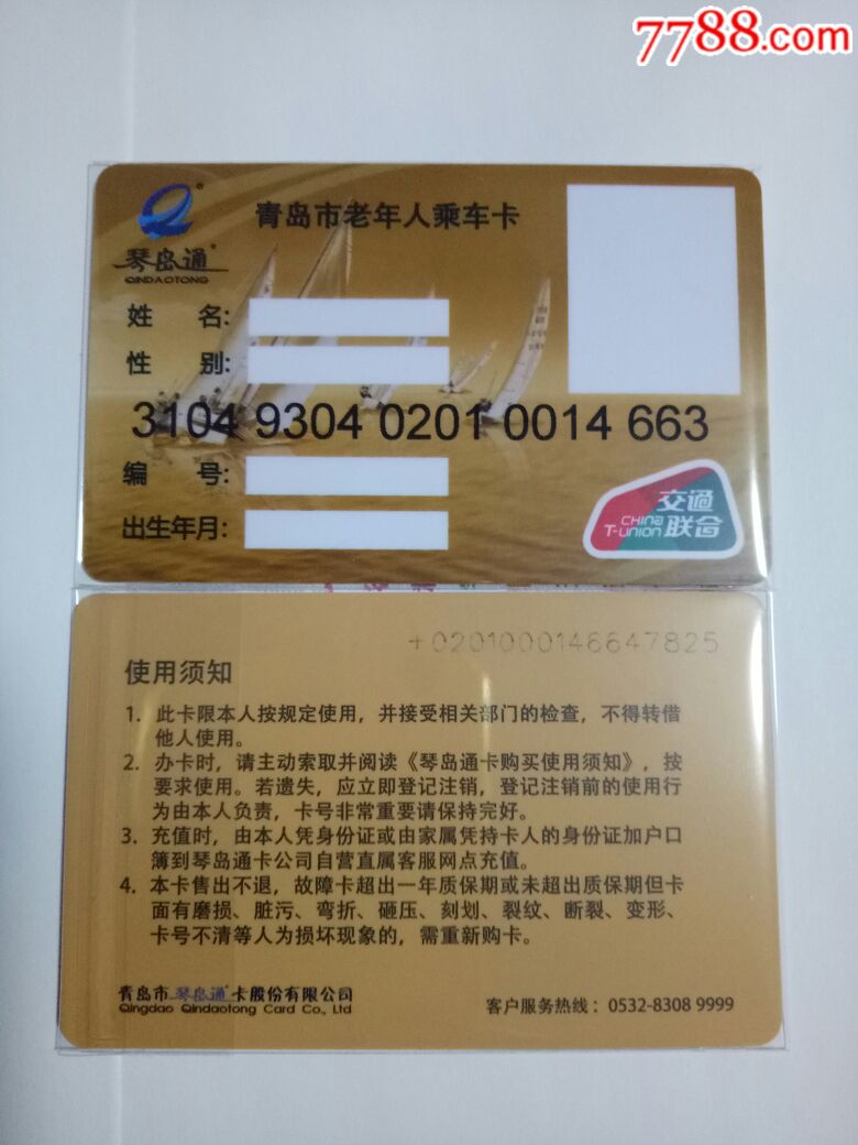 青岛老人卡二版
