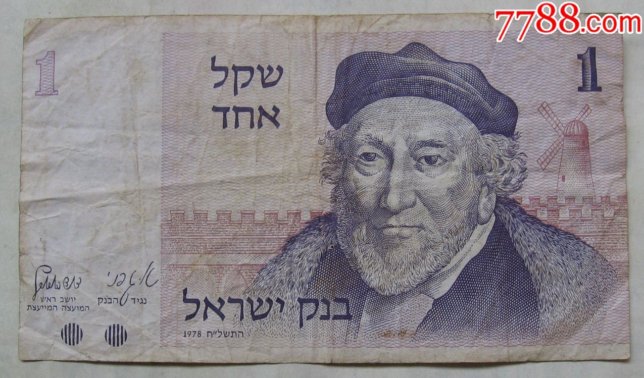 1978年以色列纸币1谢克尔-se55799407-外国钱币-零售-7788收藏__中国