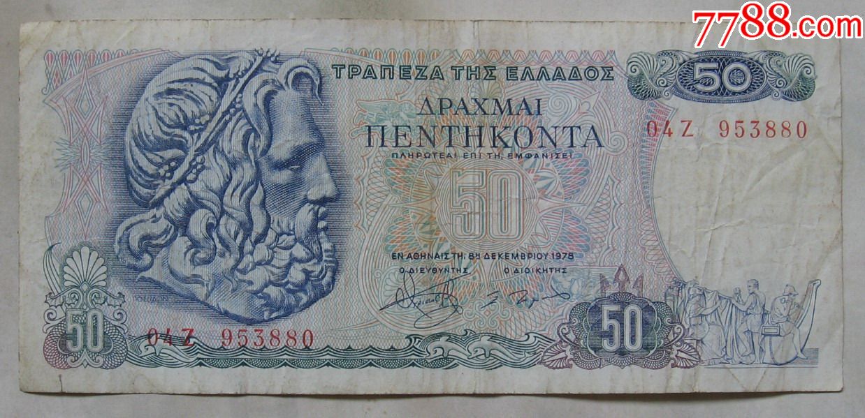 1978年希腊纸币50德拉克玛