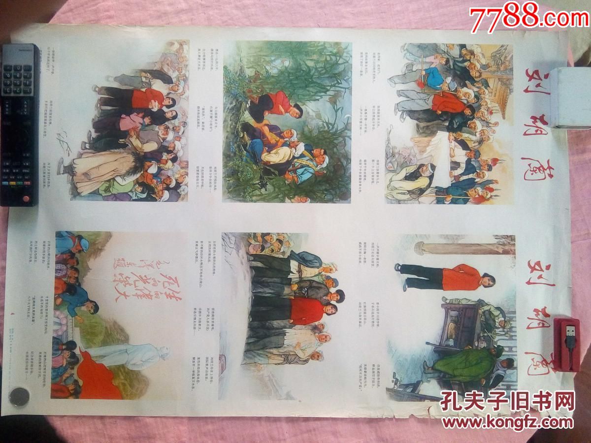 1973年人民美术出版   文革年画四条屏  刘胡兰>>