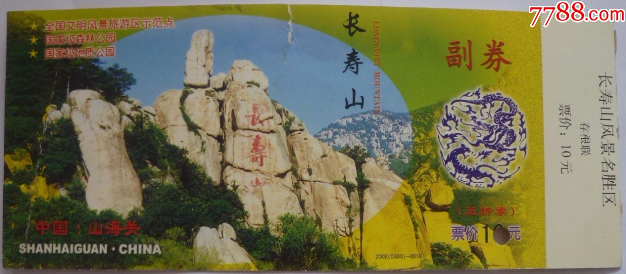 长寿山-se55806166-旅游景点门票-零售-7788收藏