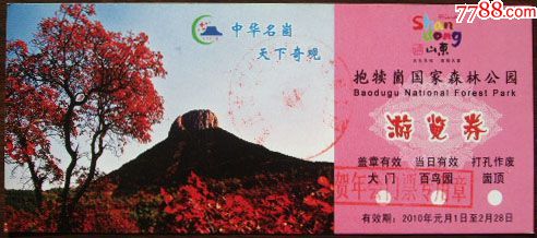 厚纸券——抱犊崮(红叶)