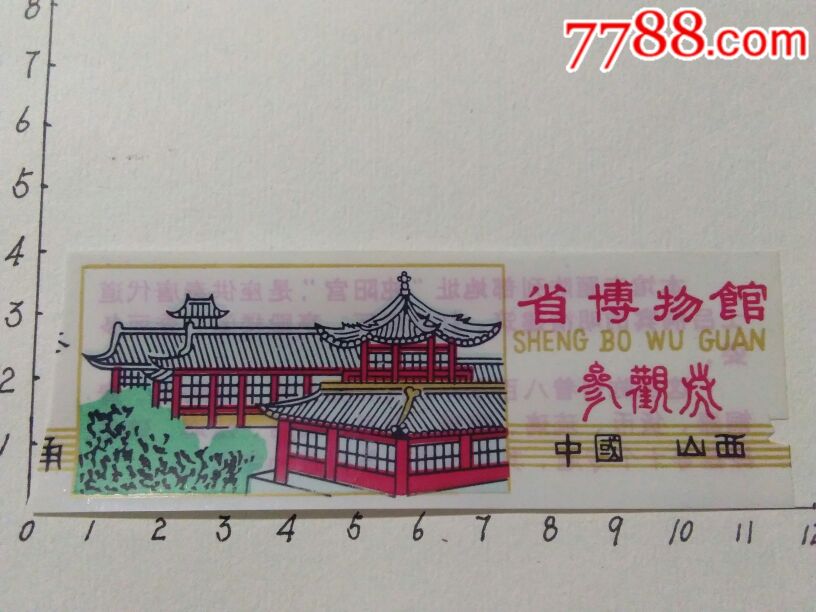山西省博物馆参观券_旅游景点门票_苹果园【7788收藏