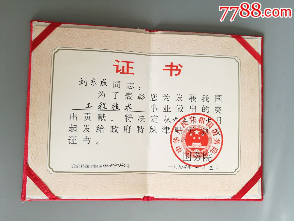 1994年国务院政府特殊津贴证书
