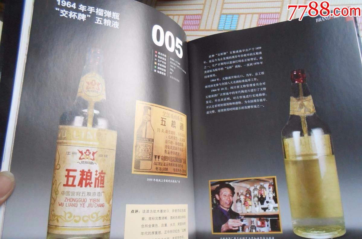 五粮液收藏投资指南(200款1955-2013年最值得