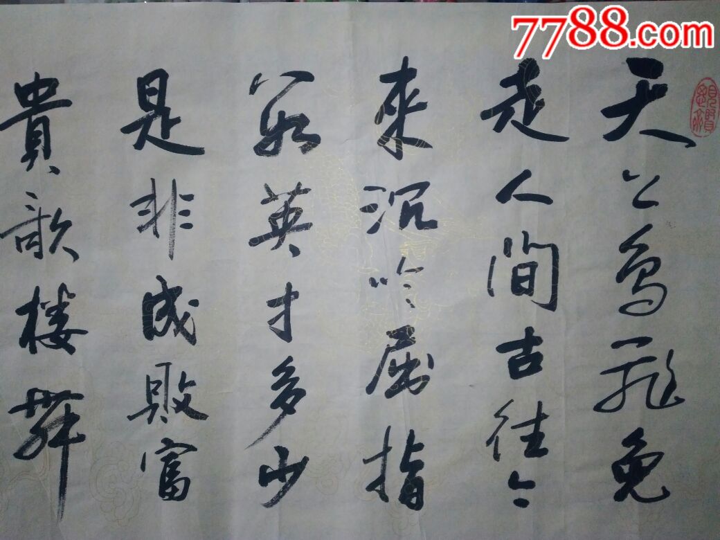 杨慎词,西江月,三台著名书法家曾章明书,包真迹.