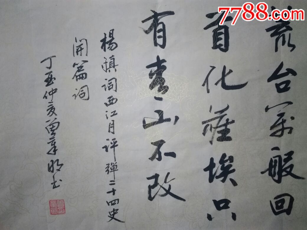 杨慎词,西江月,三台著名书法家曾章明书,包真迹.