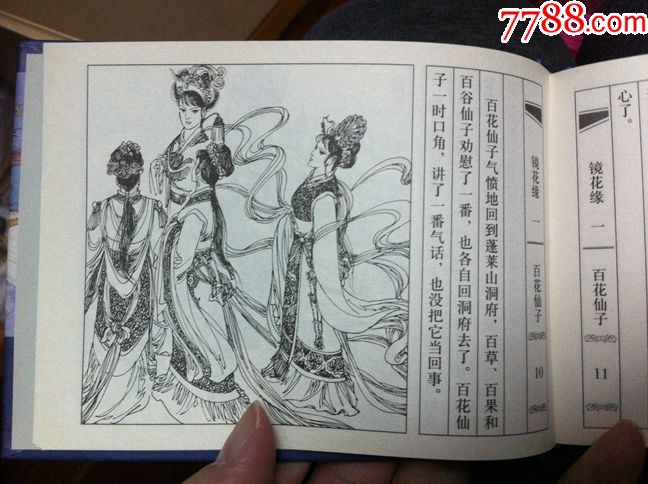 聂秀公签本---百花仙子(镜花缘之一)