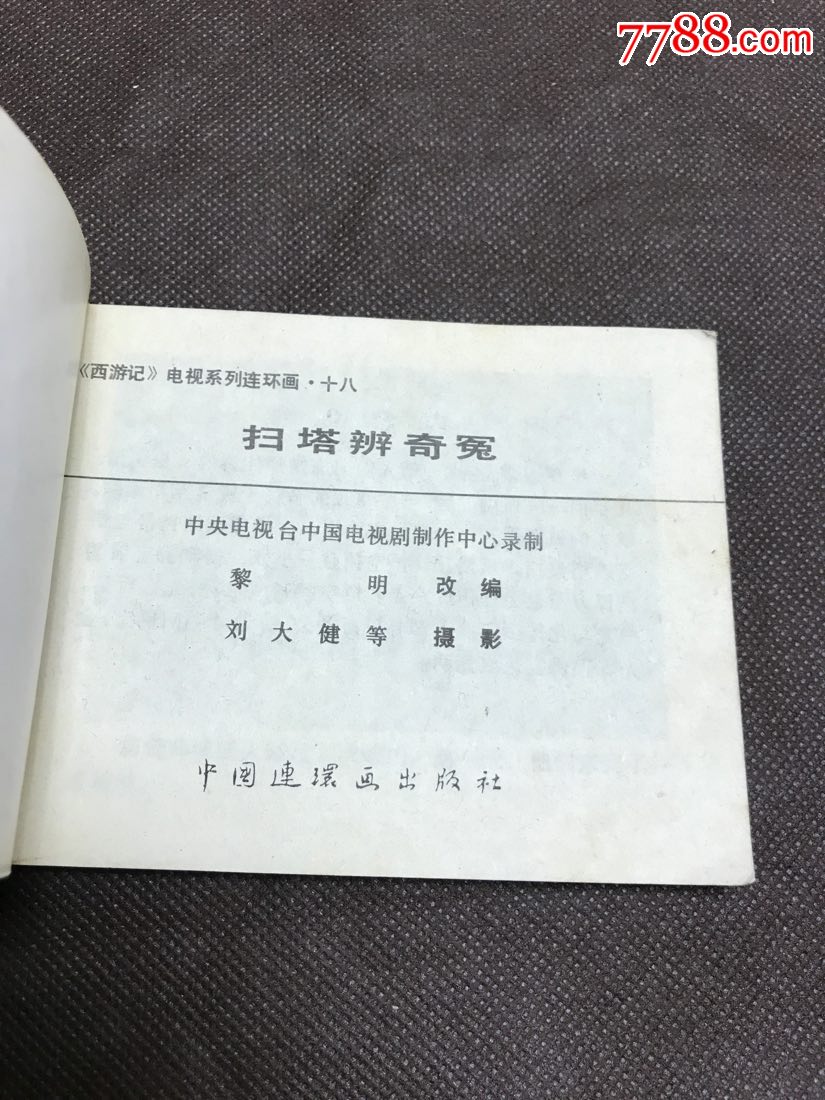 扫塔辨奇冤(西游记电视系列连环画18)